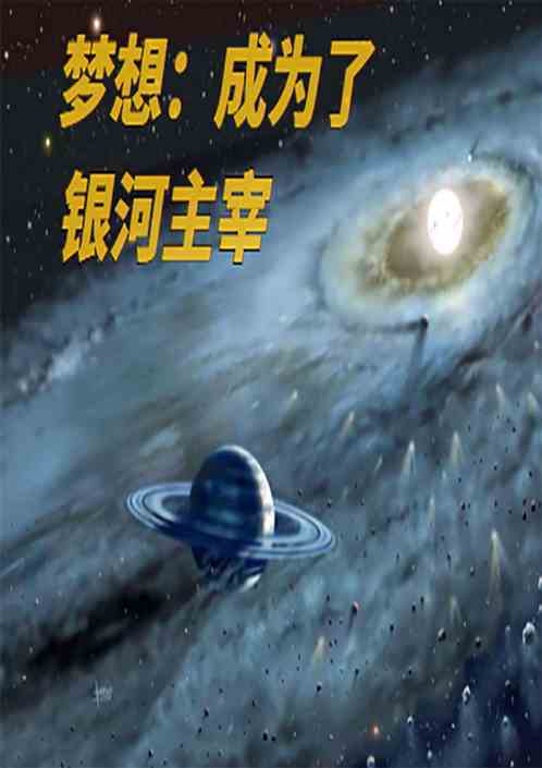 梦想：成为了银河主宰