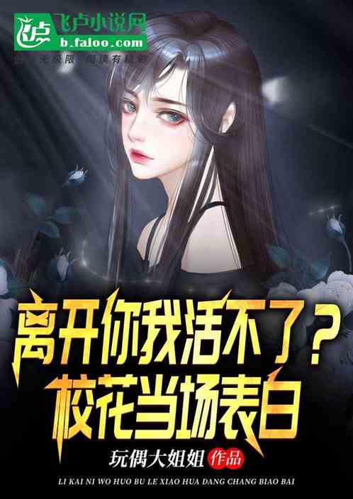 离开你我活不了？校花当场表白