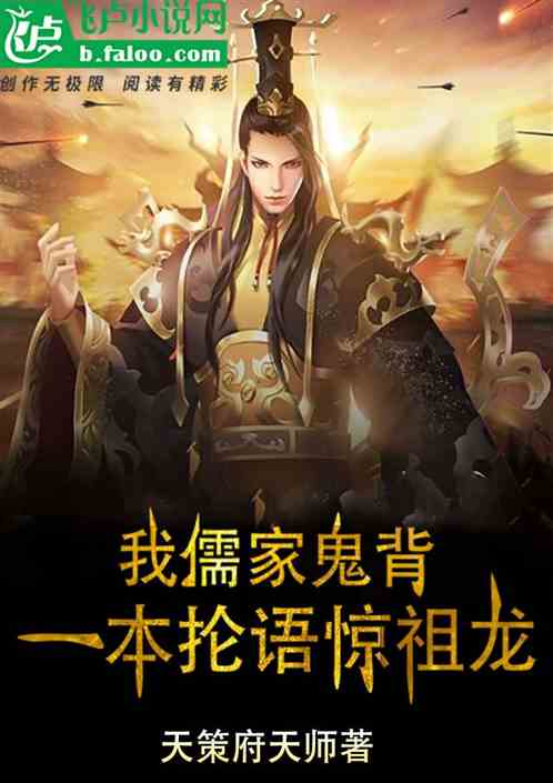 大秦：儒家鬼背，一本抡语惊祖龙
