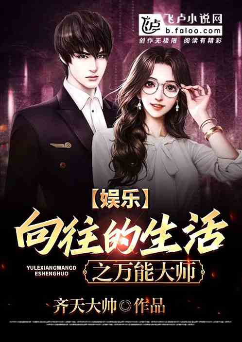 向往的生活之万能大师