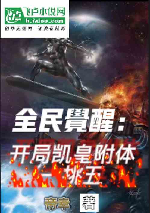全民觉醒：开局凯皇附体一挑五