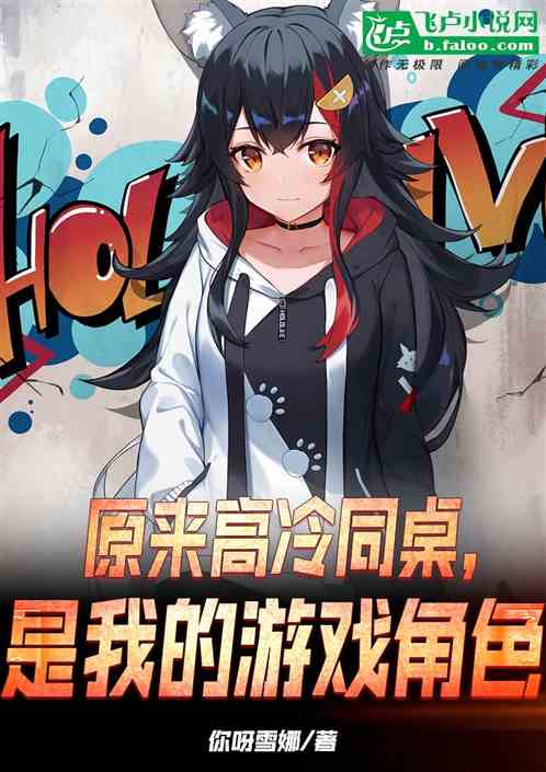 原来高冷同桌，是我的游戏角色