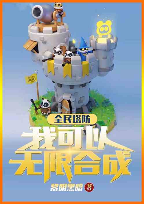 全民塔防：我可以无限合成