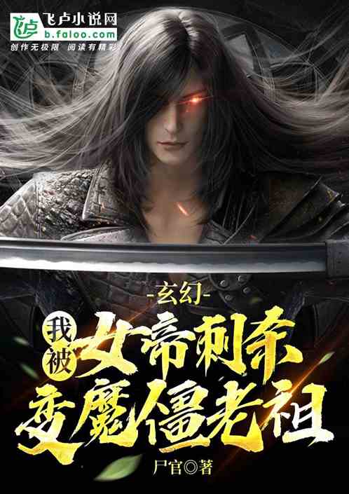 玄幻：我被女帝刺杀，变魔僵老祖