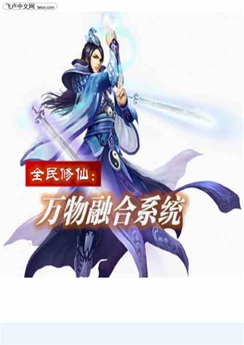 全民修仙：万物融合系统