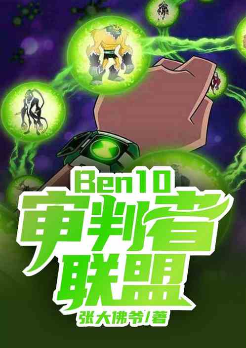 Ben10:审判者联盟