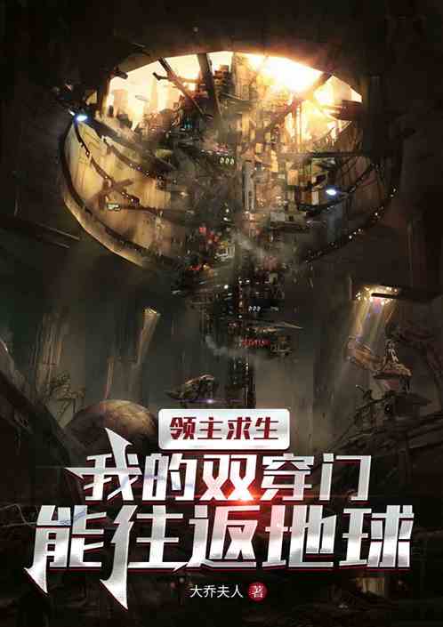 领主求生：我的双穿门能往返地球