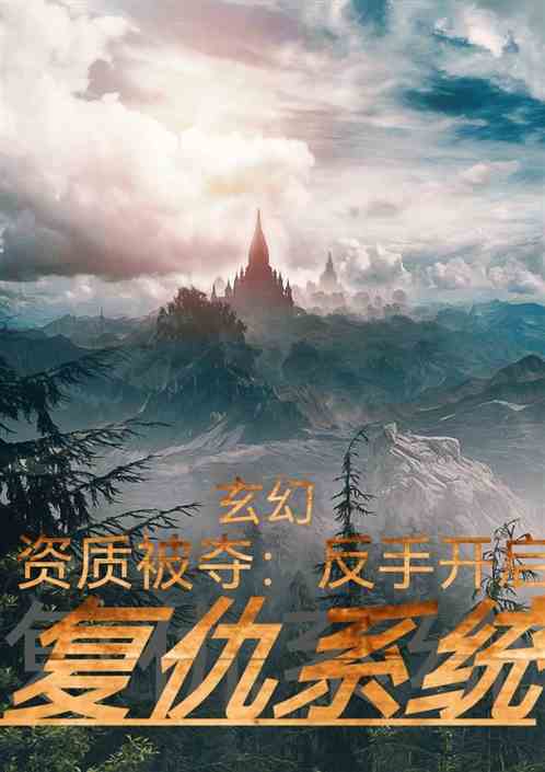 玄幻：资质被夺，复仇系统开启