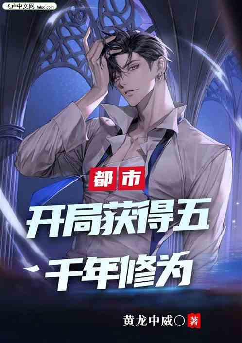 都市：开局获得五千年修为！