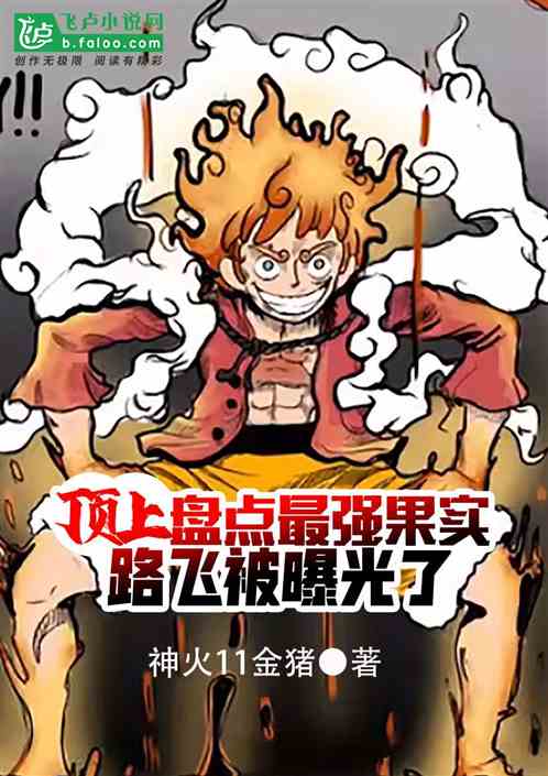 盘点最强恶魔果实，路飞被曝光了