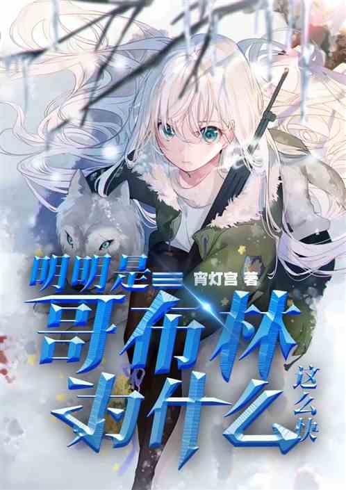 明明是哥布林为什么这么快