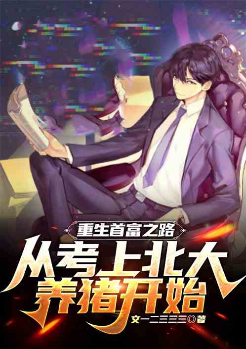 重生首富之路从考上北大养猪开始