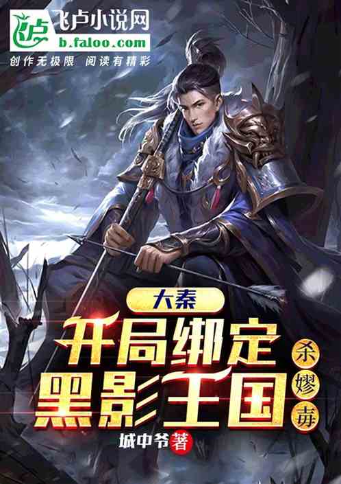 大秦：开局绑定黑影王国，杀嫪毐