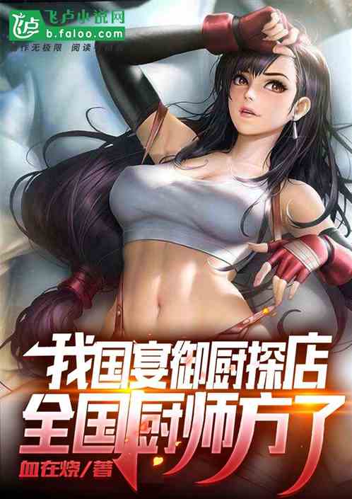 我国宴御厨探店:全国厨师方了