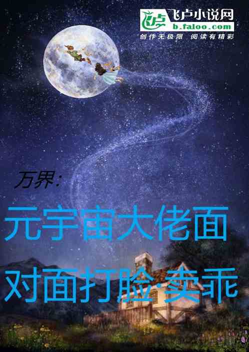 万界：和各方大佬面对面打脸卖乖