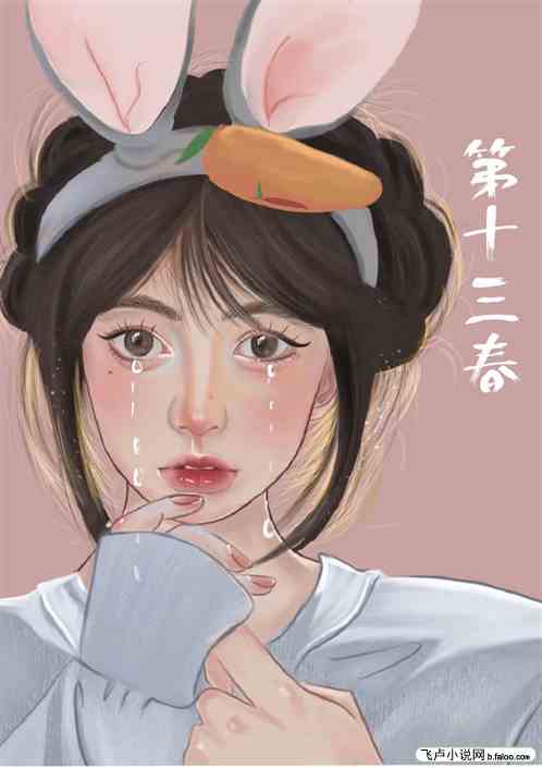 第十三春