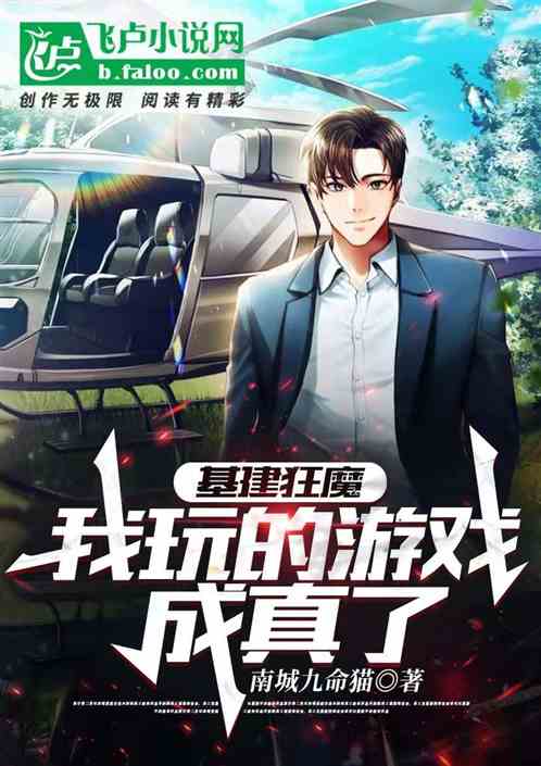 基建狂魔：我玩的游戏成真了