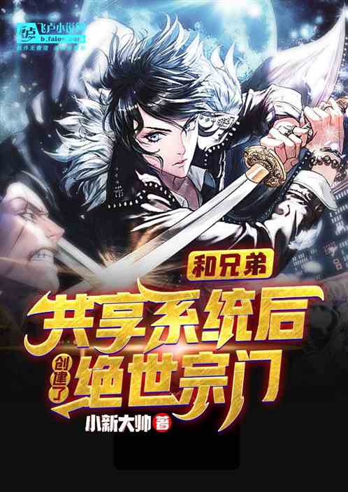 和兄弟共享系统后创建了绝世宗门