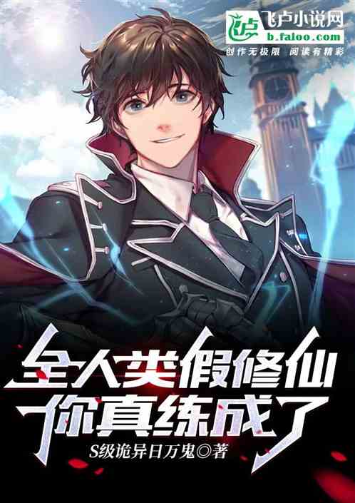 全人类假修仙，你真练成了？