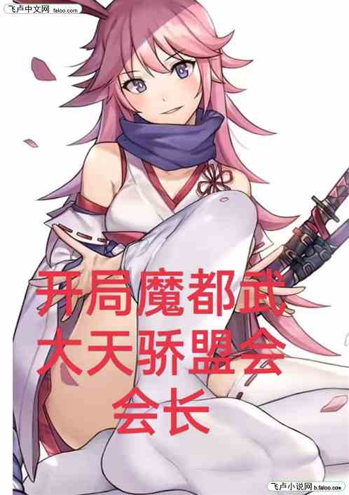 开局魔都武大天骄盟会会长