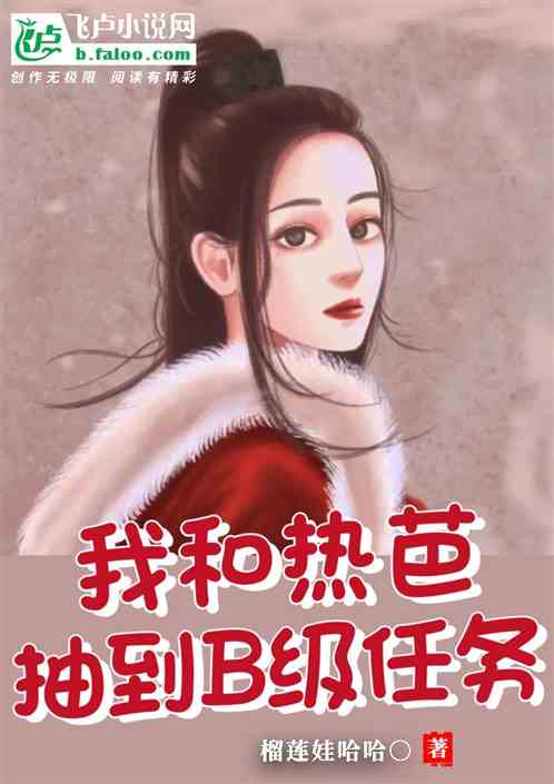 我和热芭抽到b级任务