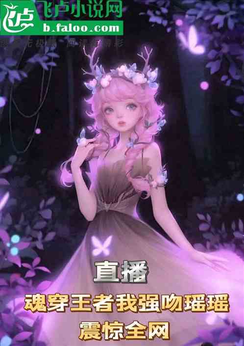 直播魂穿王者我强吻瑶，震惊全网