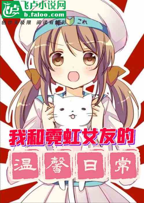 都市：我和霓虹女友的温馨日常