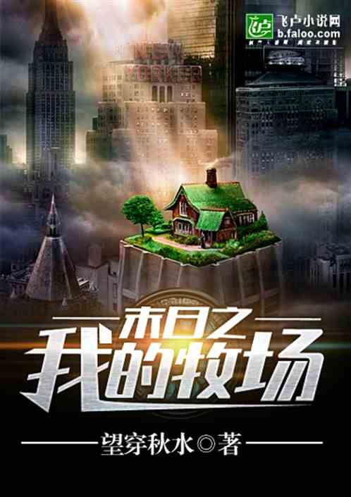 末日：我的牧场