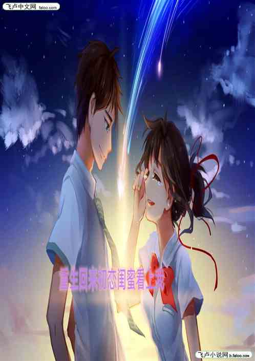 重生回来初恋闺蜜看上了我