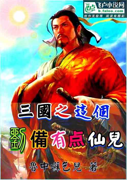 三国之这个刘备有点仙儿