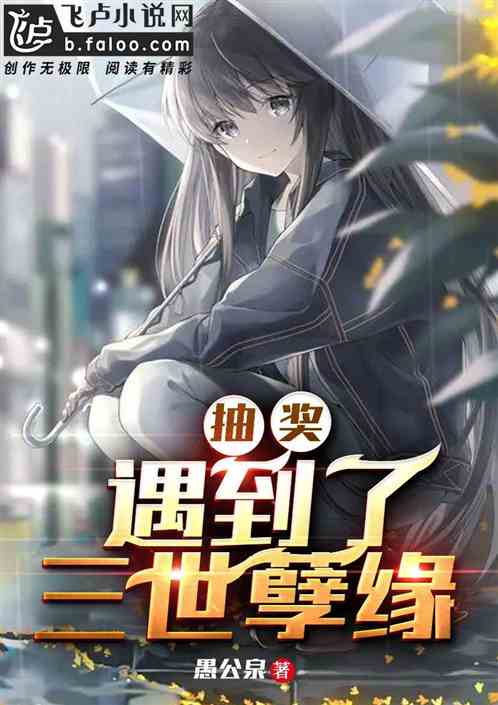 抽奖，遇到了三世孽缘