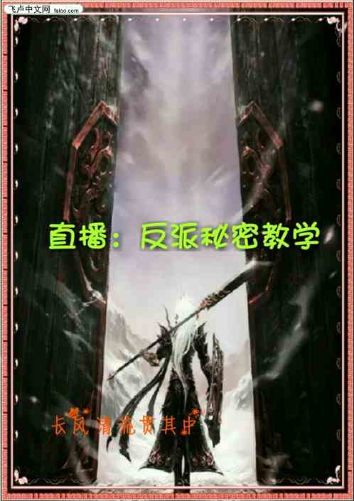 直播：反派秘密教学