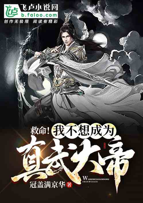 救命！我不想成为真武大帝
