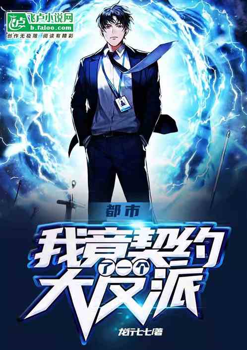 都市：我契约了一个大反派