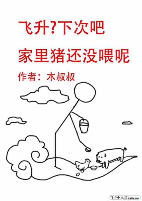飞升？下次吧。家里猪还没喂呢