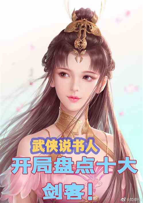 武侠说书人：开局盘点十大剑客