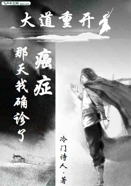 玄幻：大道重开那天我确诊了癌症