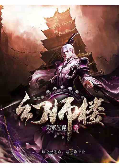 幻师楼