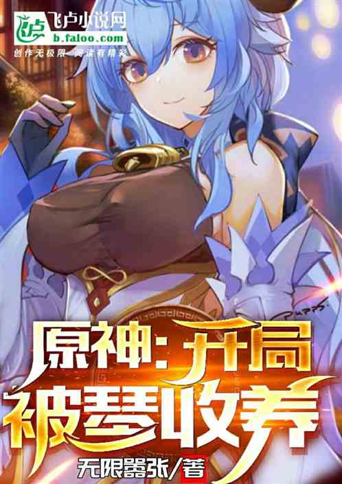 原神：开局被琴收养