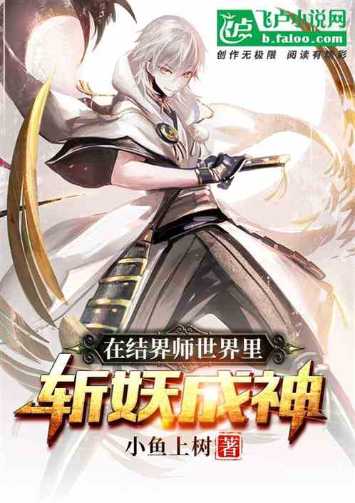 在结界师世界里斩妖成神