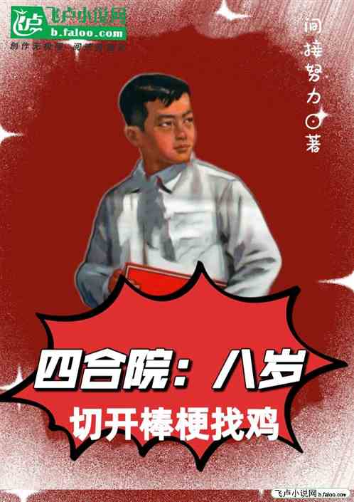 四合院：八岁，切开棒梗找鸡