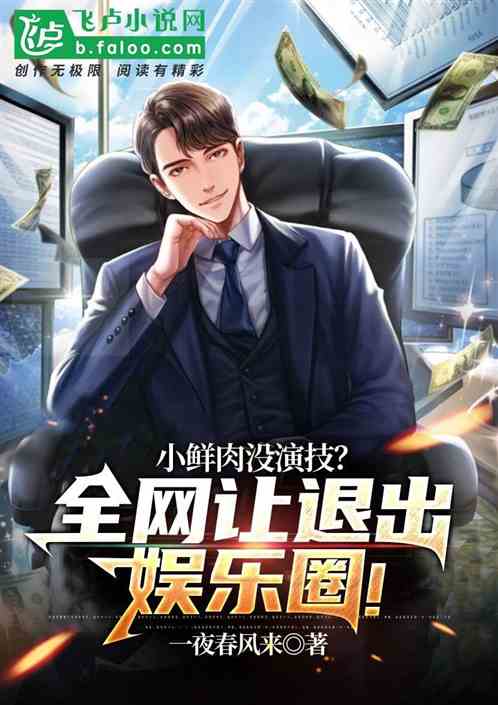 小鲜肉没演技？全网让退出娱乐圈