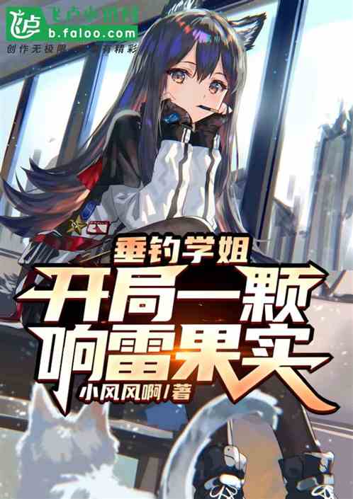垂钓学姐：开局一颗响雷果实