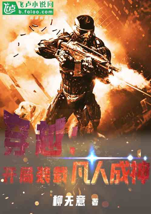 穿越：开局装载凡人成神