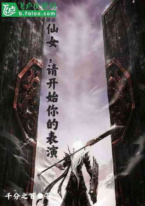 玄幻：仙女，请开始你的表演