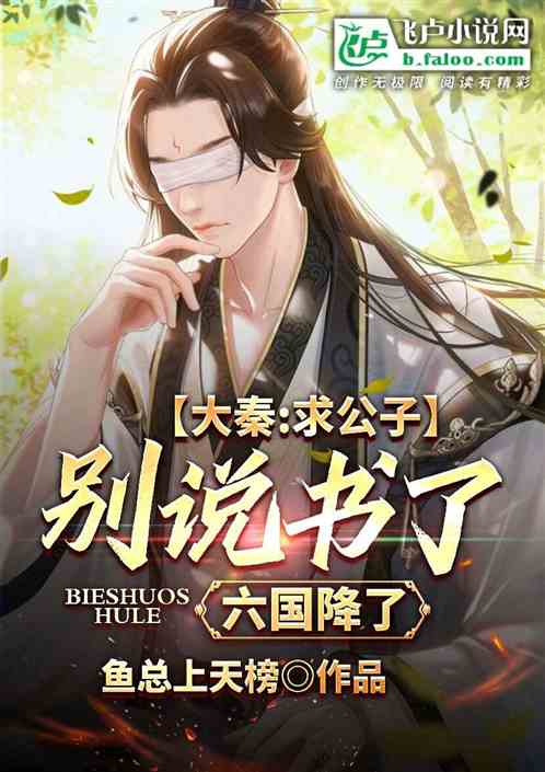 大秦：求公子别说书了，六国降了