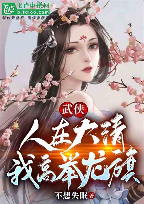 武侠：人在大清，我高举龙旗！