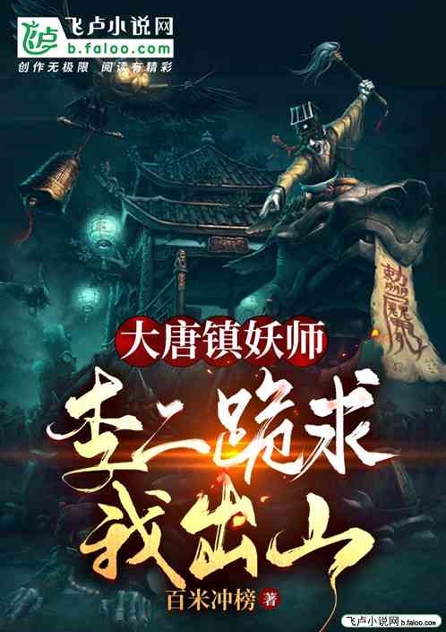 大唐镇妖师，李二跪求我出山