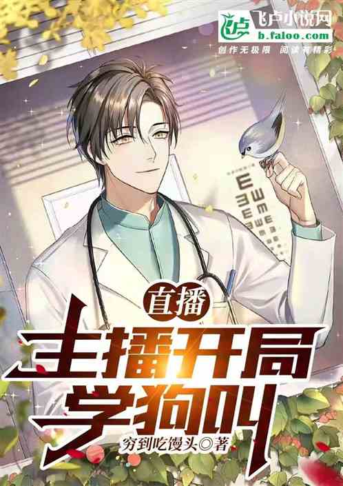 直播：主播开局学狗叫