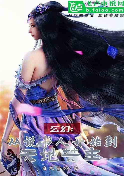 玄幻：从说书人开始到天地共主